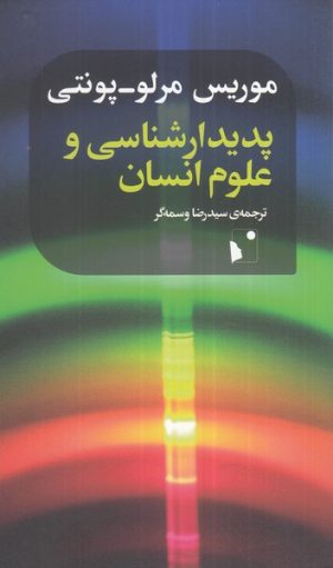کتاب پدیدارشناسی و علوم انسانی | انتشارات شب خیز