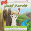 کتاب نجات مسافر کوهستان | انتشارات ابوعطا