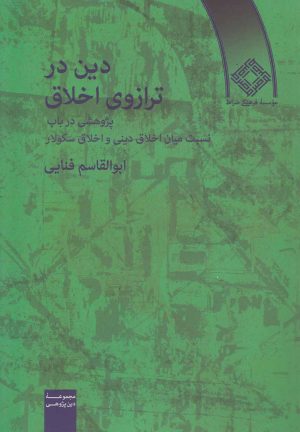 کتاب دین در ترازوی اخلاق | انتشارات صراط