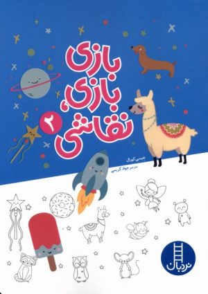 کتاب بازی بازی نقاشی (2) | انتشارات فنی ایران نردبان