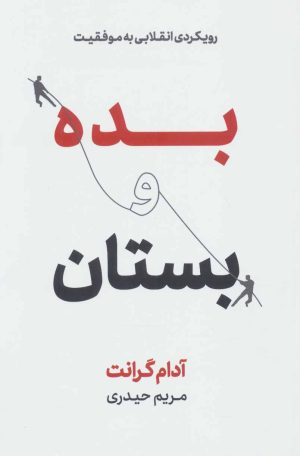 کتاب بده و بستان | انتشارات نشر نوین توسعه