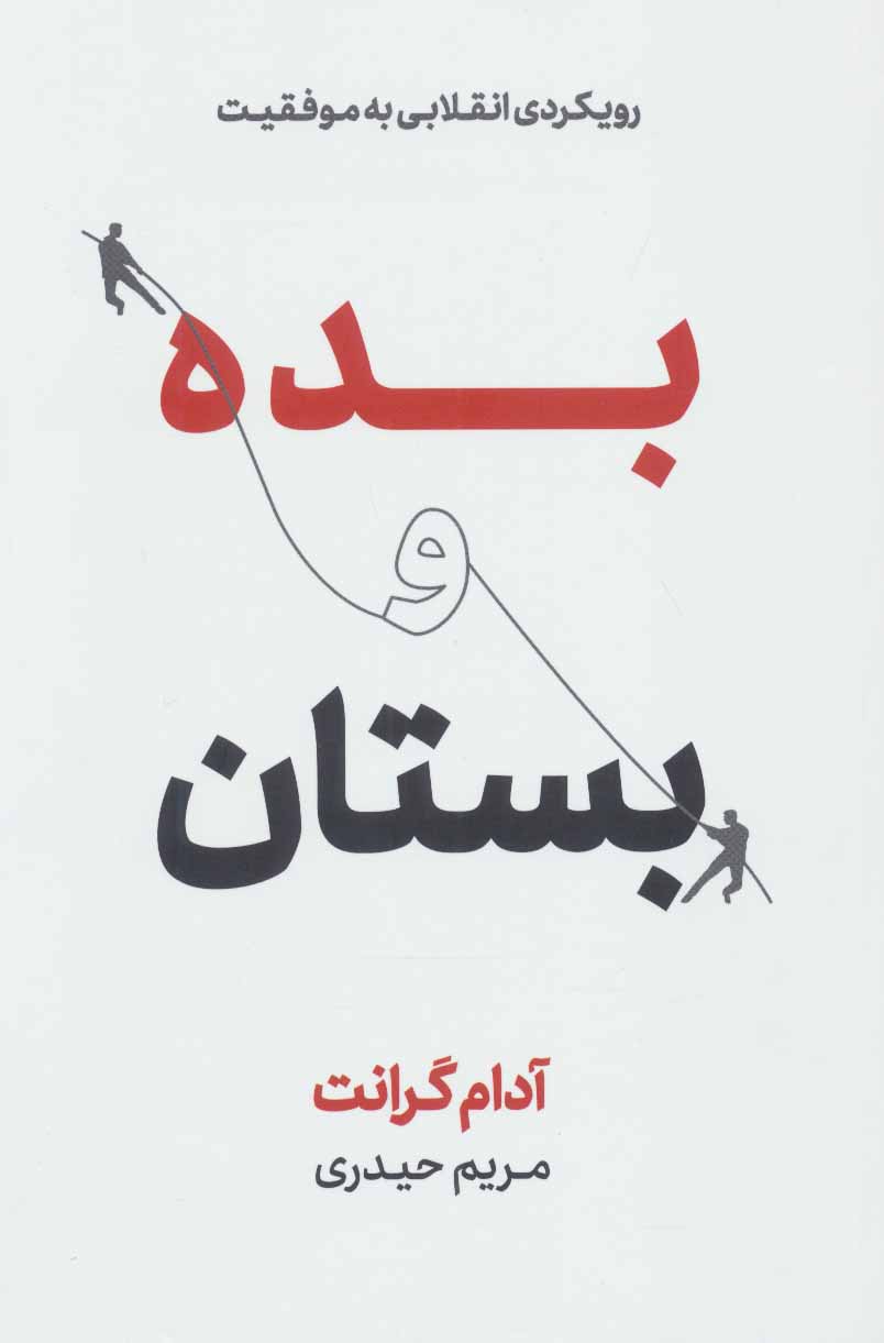 کتاب بده و بستان | انتشارات نشر نوین توسعه