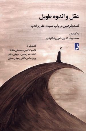 کتاب عقل و اندوه طویل | انتشارات کتاب طه