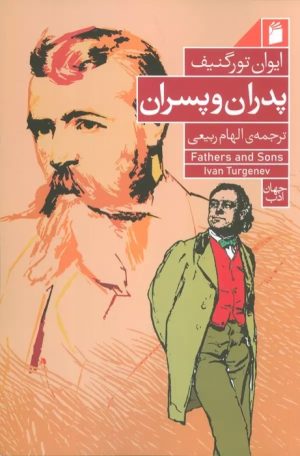 کتاب پدران و پسران | انتشارات فرمهر