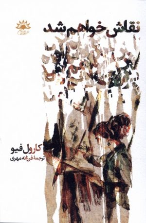 کتاب نقاش خواهم شد | انتشارات آفتابکاران