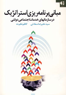 کتاب مبانی برنامه ریزی استراتژیک در سازمانهای خدمات اجتماعی دولتی | انتشارات دانژه
