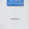 کتاب چند گزارش متغیر از دوسیه چند قتل ثابت | انتشارات عنوان