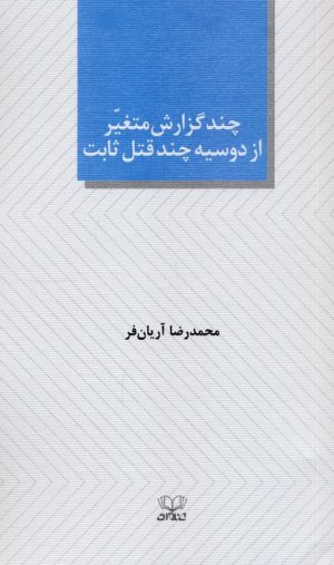 کتاب چند گزارش متغیر از دوسیه چند قتل ثابت | انتشارات عنوان