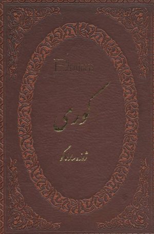 کتاب کوری | انتشارات پارمیس