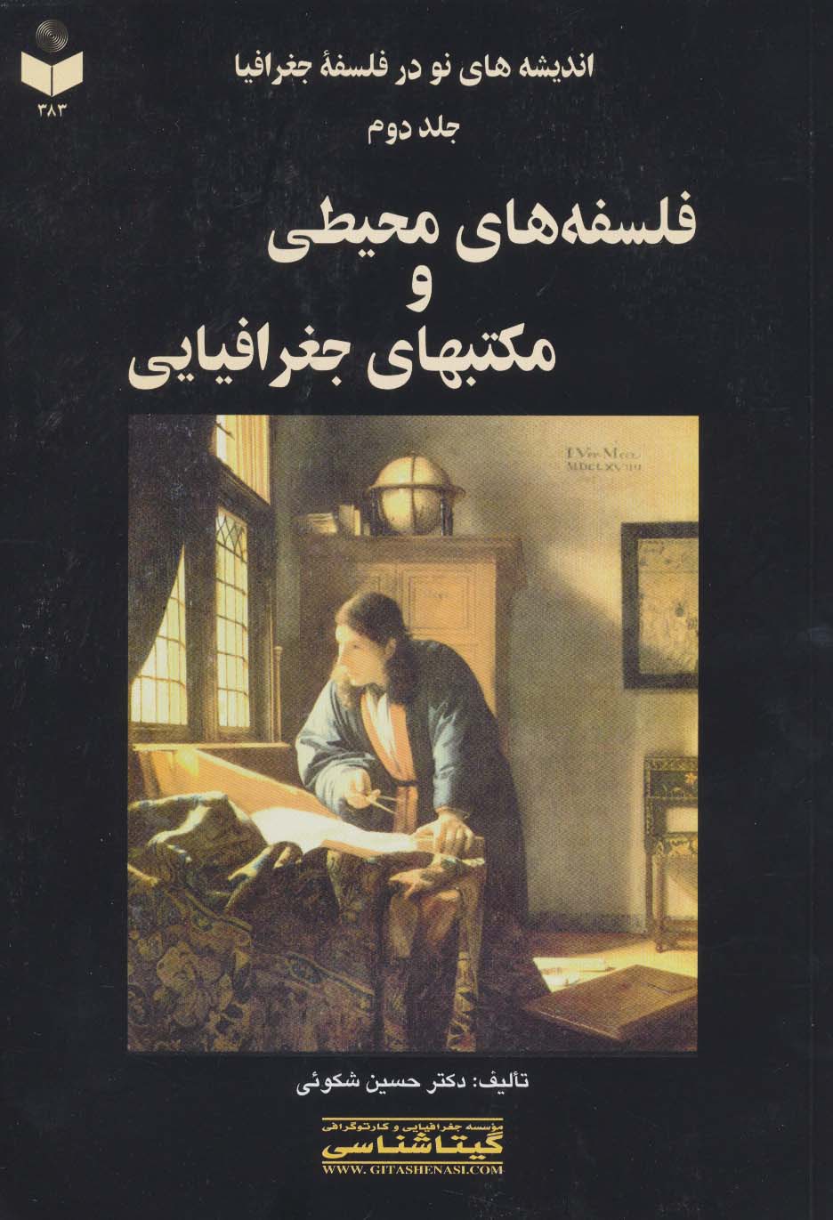 کتاب اندیشههای نو در فلسفه جغرافیا (جلد دوم) | انتشارات گیتاشناسی