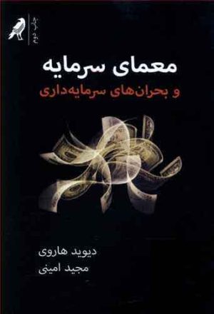 کتاب معمای سرمایه | انتشارات کلاغ