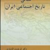 کتاب مبانی تاریخ اجتماعی ایران | انتشارات پرسش