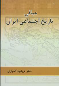 کتاب مبانی تاریخ اجتماعی ایران | انتشارات پرسش