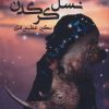 کتاب نسل کرگدن | انتشارات آئی سا