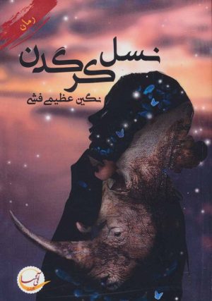 کتاب نسل کرگدن | انتشارات آئی سا