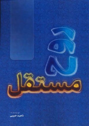 کتاب روح مستقل | انتشارات پیام بهاران