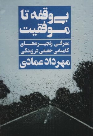 کتاب بی وقفه تا موفقیت | انتشارات نگاه نوین