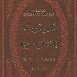 کتاب گلبرگی به بلندای دریا | انتشارات پارمیس