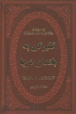 کتاب گلبرگی به بلندای دریا | انتشارات پارمیس