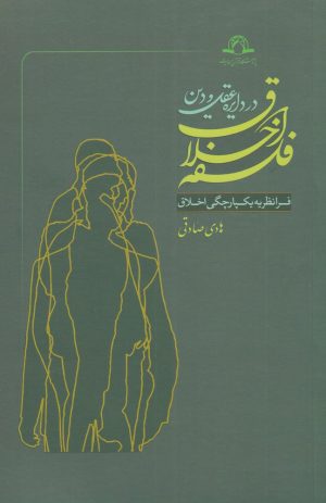 کتاب فلسفه اخلاق در دایره عقل و دین | انتشارات کتاب طه