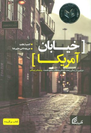 کتاب خیابان آمریکا | انتشارات فکر برتر