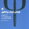 کتاب نوشتن در باب روانکاوی | انتشارات راه طلایی