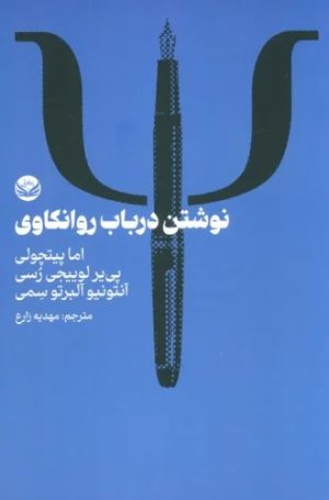 کتاب نوشتن در باب روانکاوی | انتشارات راه طلایی