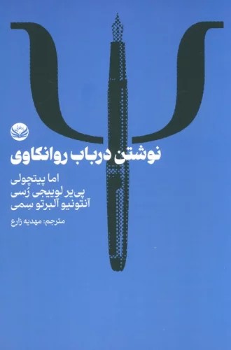 کتاب نوشتن در باب روانکاوی | انتشارات راه طلایی