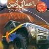 کتاب جستجو در اعماق زمین | انتشارات دیبایه