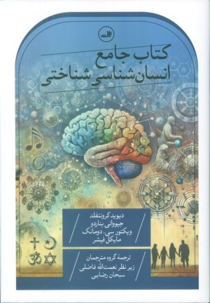 کتاب جامع انسان شناسی شناختی | انتشارات نشر ثالث