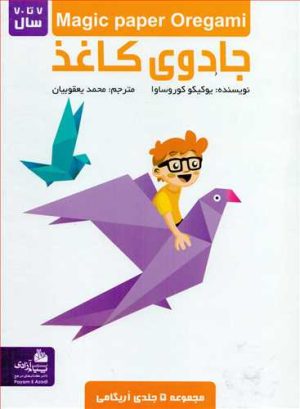کتاب جادوی کاغذ | انتشارات پیام آزادی
