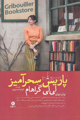 کتاب پاریس سحر آمیز | انتشارات ورا