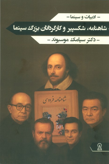 کتاب شاهنامه، شکسپیر و کارگردانان بزرگ سینما | انتشارات زرین اندیشمند