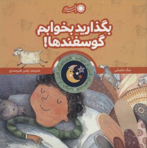 کتاب بگذارید بخوابم گوسفندها! | انتشارات با فرزندان