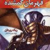 کتاب قهرمانان کوه المپ - قهرمان گمشده | انتشارات بهنام