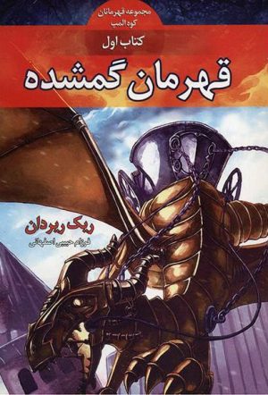کتاب قهرمانان کوه المپ - قهرمان گمشده | انتشارات بهنام