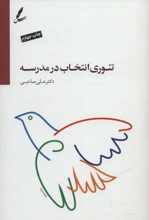 کتاب تئوری انتخاب در مدرسه | انتشارات سایه سخن