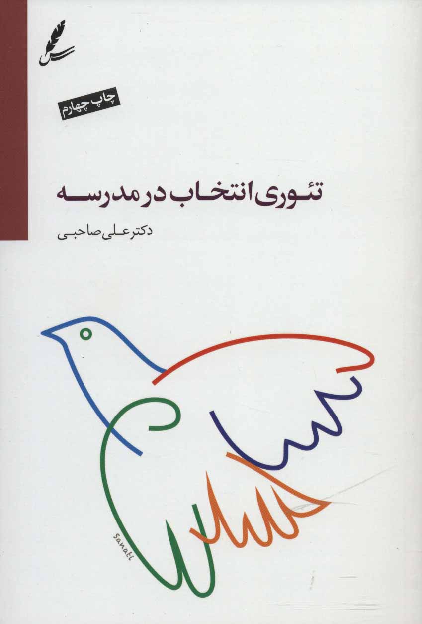 کتاب تئوری انتخاب در مدرسه | انتشارات سایه سخن