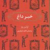 کتاب خبر داغ | انتشارات برج