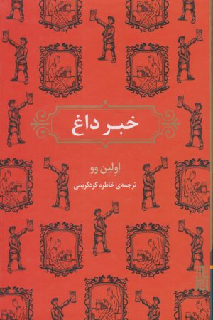 کتاب خبر داغ | انتشارات برج