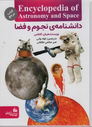 کتاب دانشنامه نجوم و فضا | انتشارات پیام آزادی