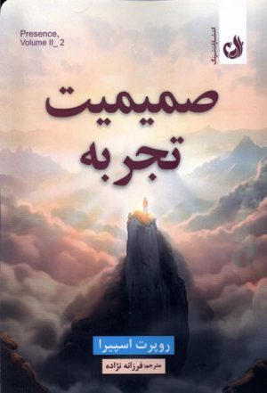 کتاب صمیمیت تجربه | انتشارات ترنگ