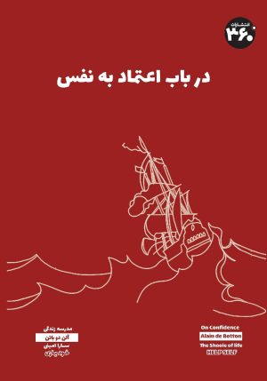 کتاب در باب اعتماد به نفس | انتشارات 360 درجه