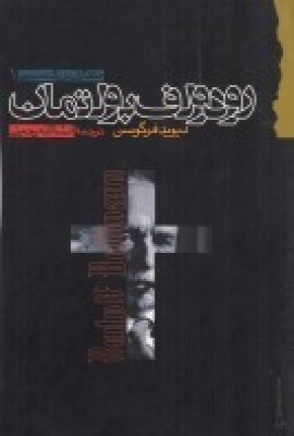 کتاب رودلف بولتمان | انتشارات گام نو