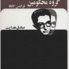کتاب گروه محکومین | انتشارات بدرقه جاویدان