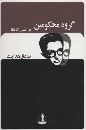 کتاب گروه محکومین | انتشارات بدرقه جاویدان