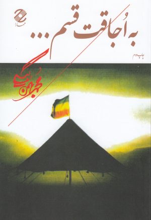 کتاب به اجاقت قسم | انتشارات همارا