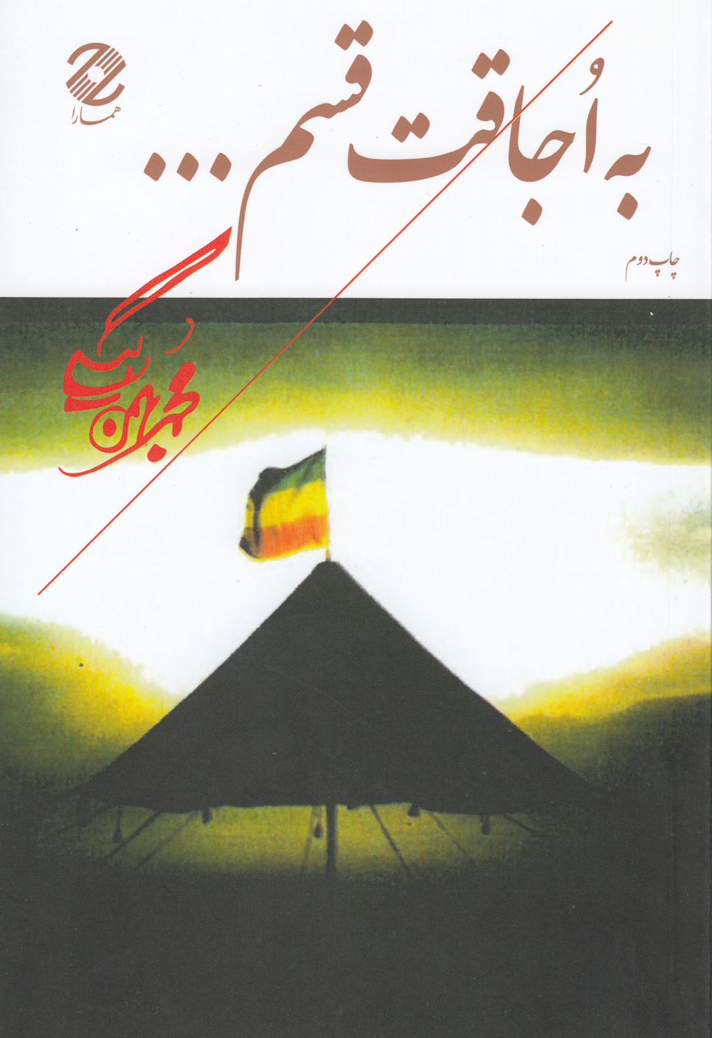 کتاب به اجاقت قسم | انتشارات همارا