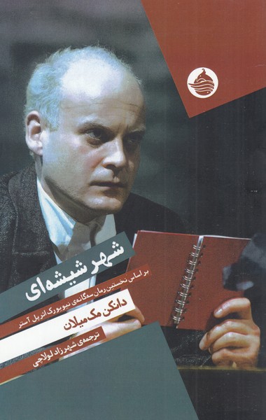 کتاب شهر شیشه ای | انتشارات حکمت کلمه