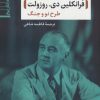 کتاب فرانکلین دی. روزولت : طرح نو و جنگ | انتشارات نشر نی